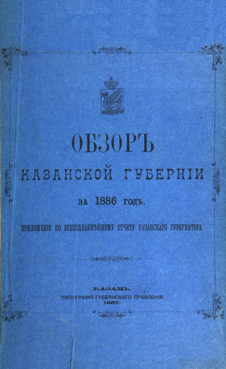 Обзор Казанской Губернии за 1886 год: приложение к всеподданнейшему отчету Казанского Губернатора