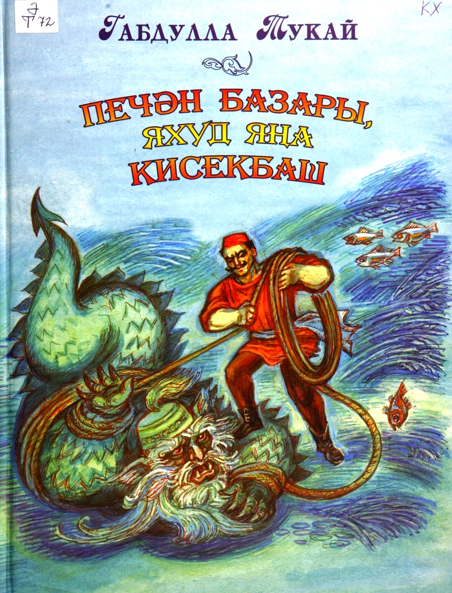 Книги Тукая для детей