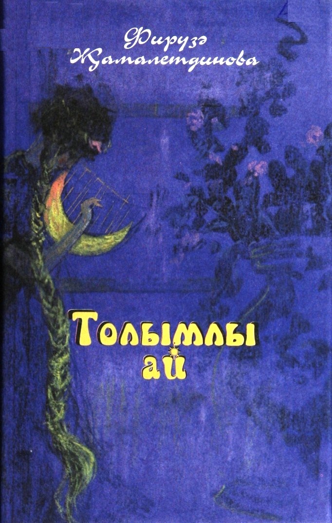 Толымлы ай