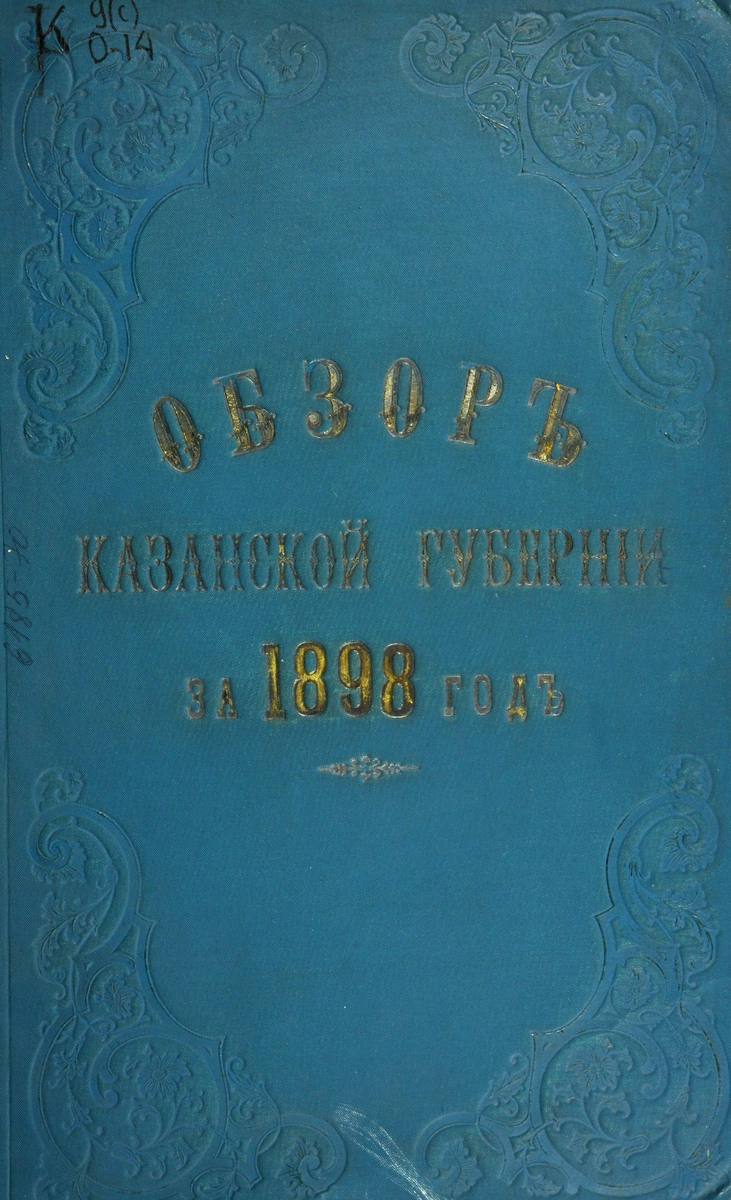 Обзор Казанской Губернии за 1898 год (с прил.)