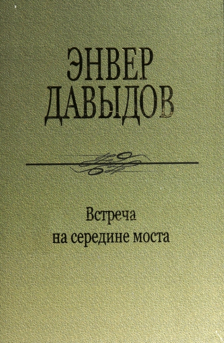 Встреча на середине моста