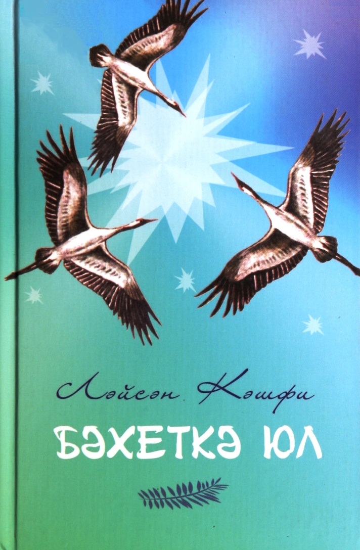 БӘХЕТКӘ ЮЛ