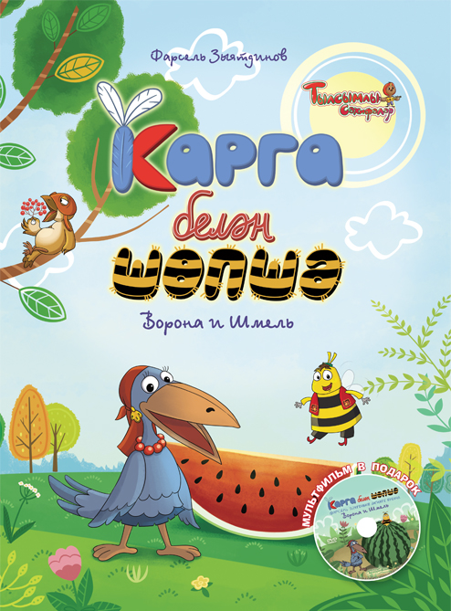 Карга белән Шөпшә