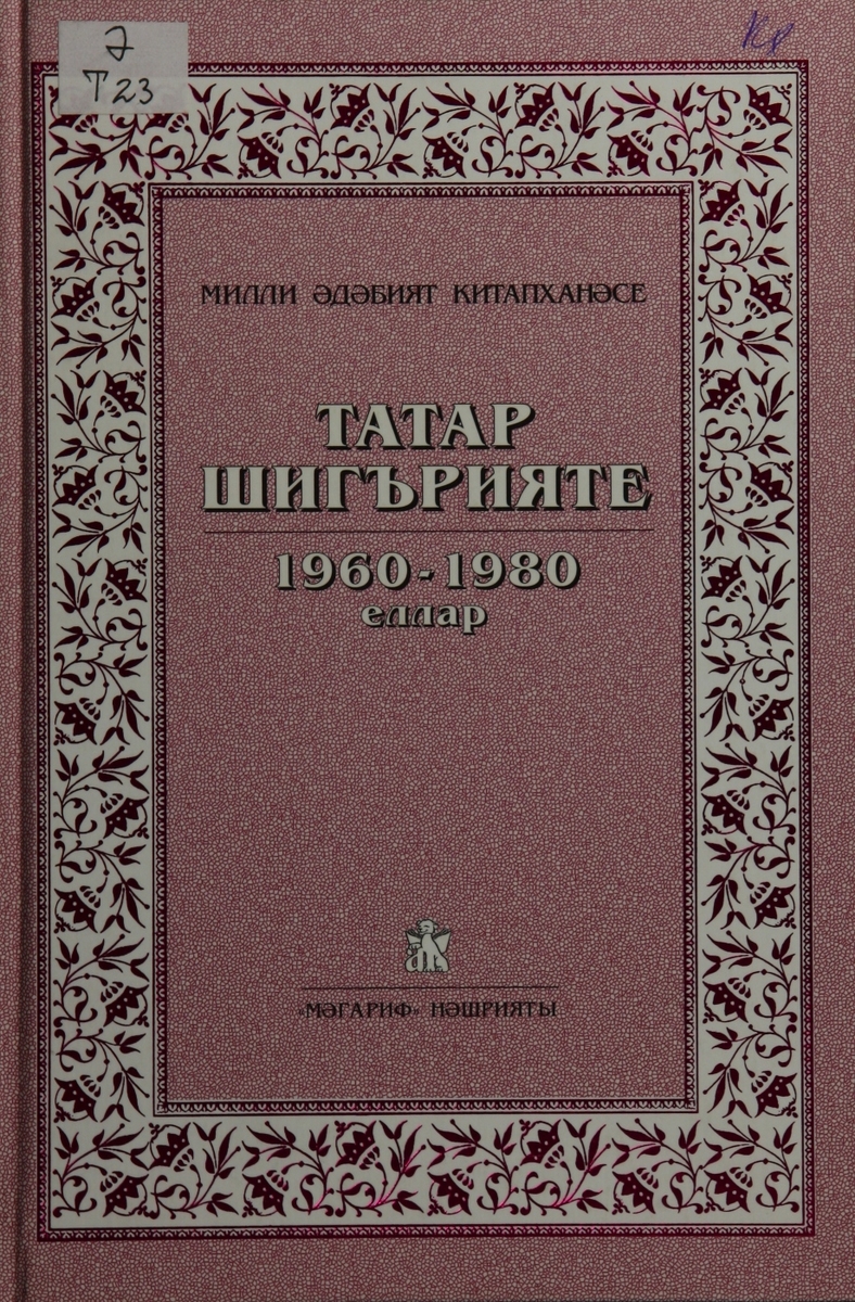 Татар шигърияте (1960—1980 еллар)