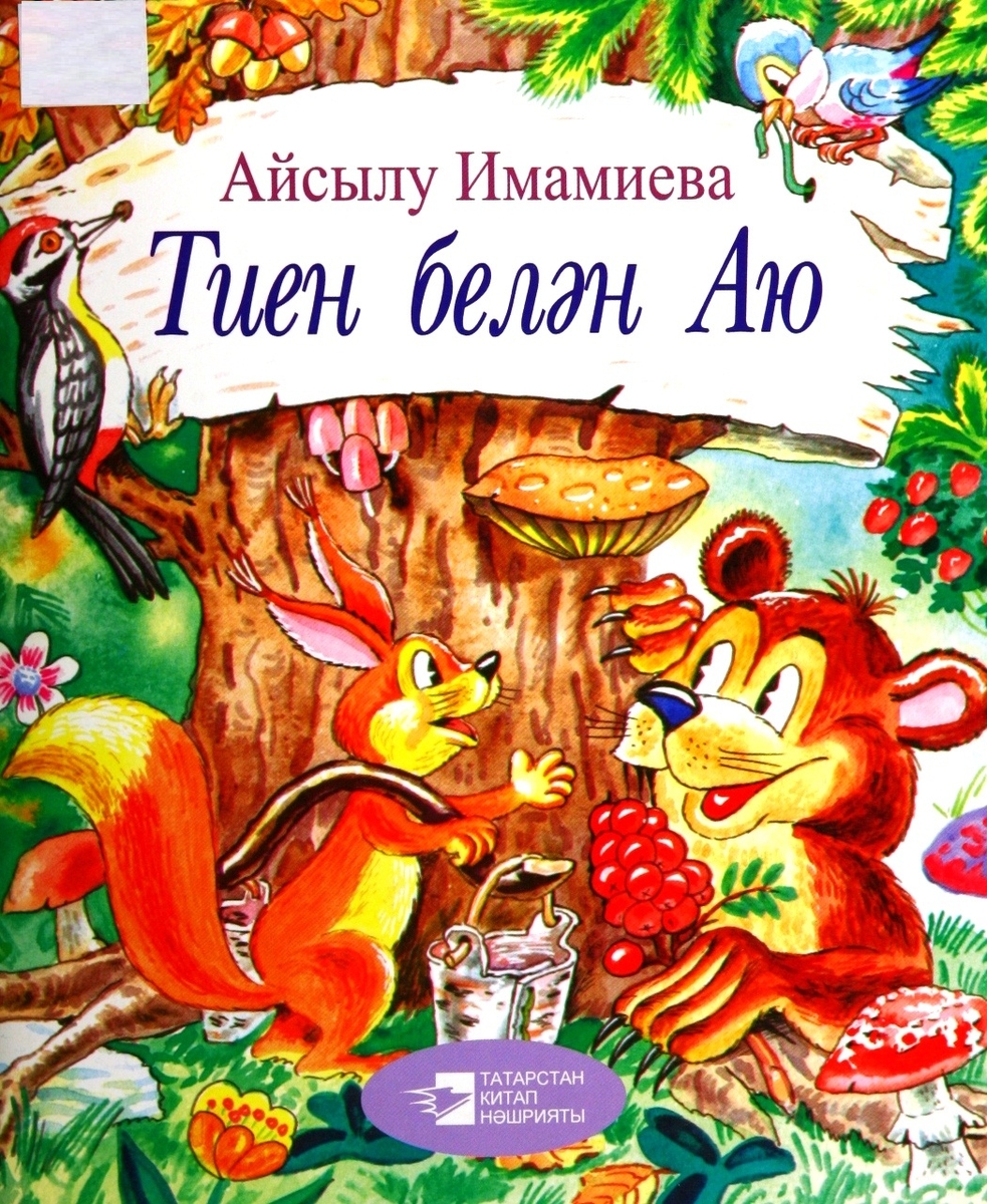 Тиен белән Аю: әкиятләр