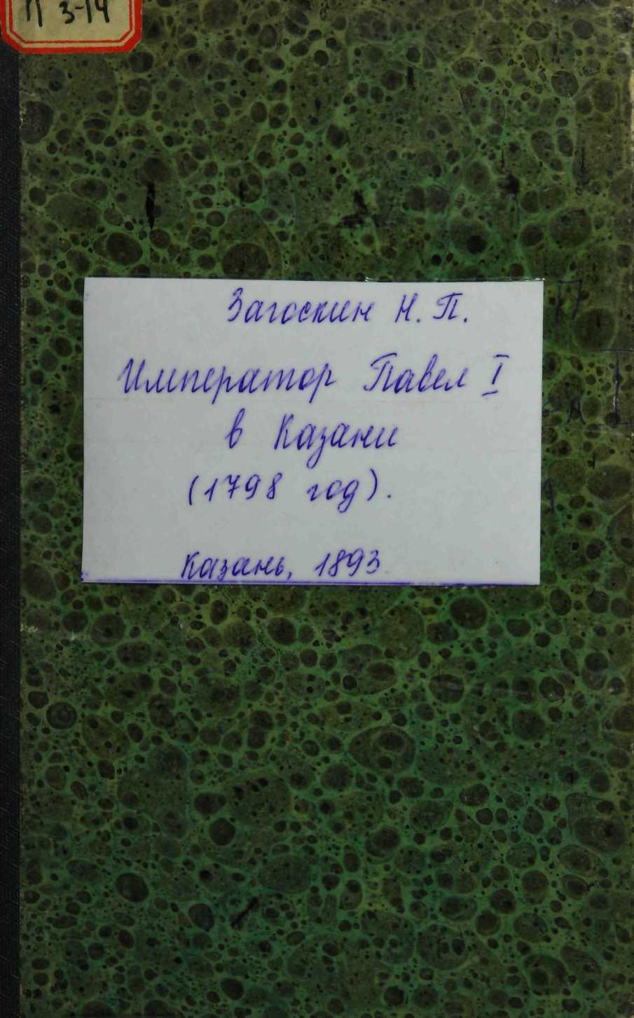Император Павел I в Казани (1798 год)