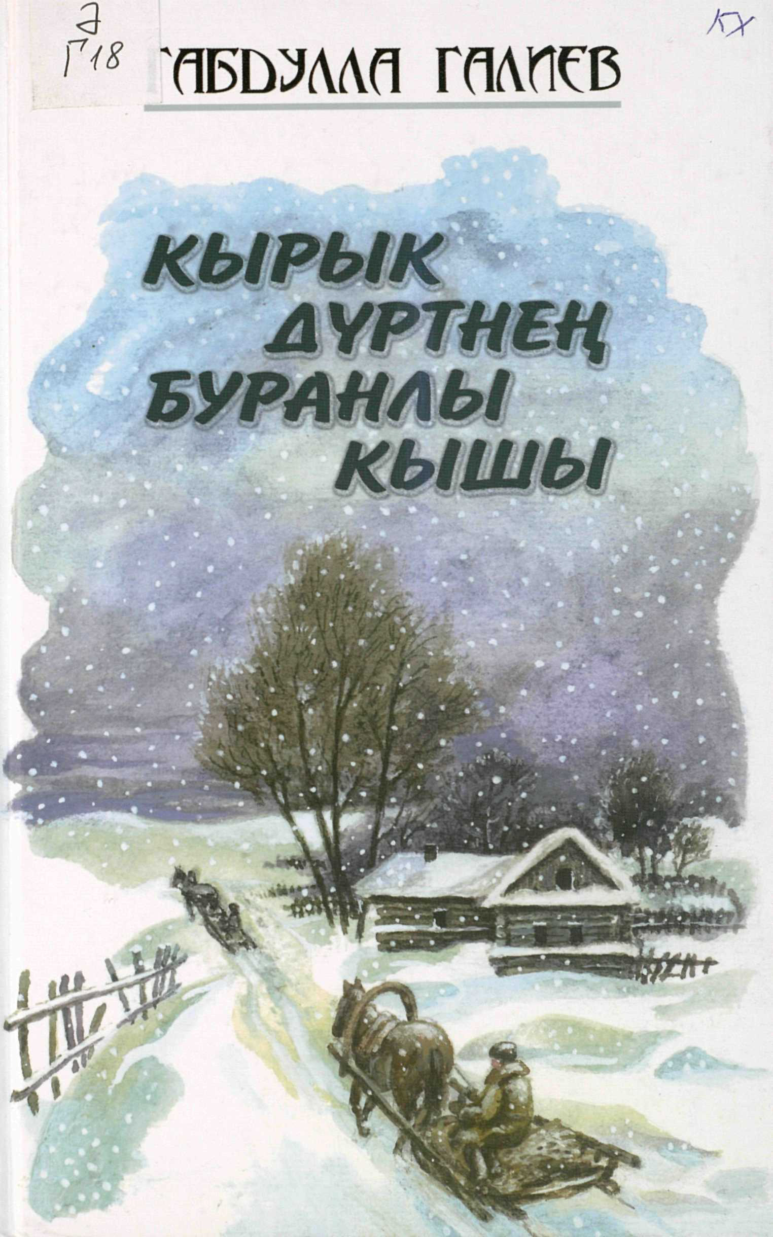 БУРАННАЯ ЗИМА