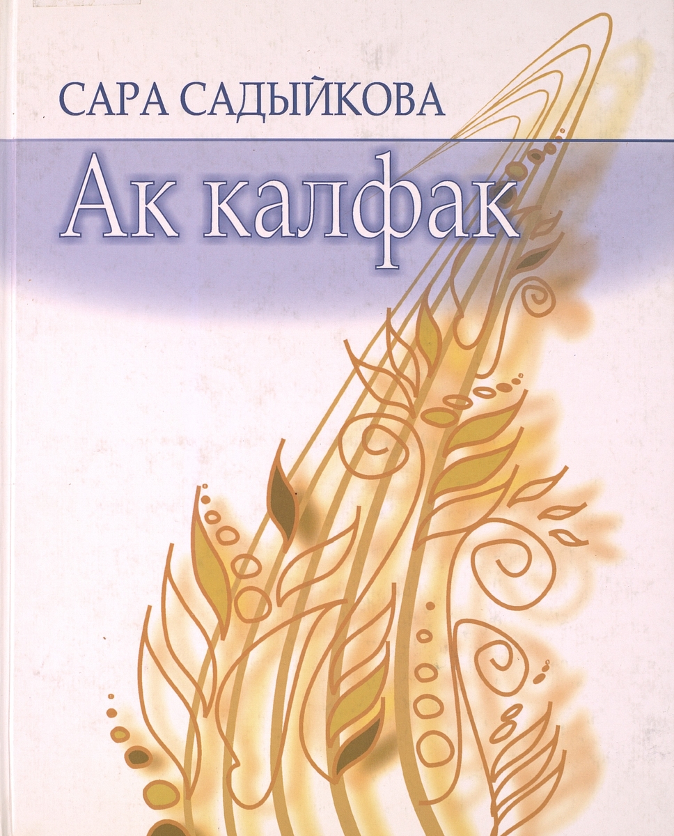Ак калфак