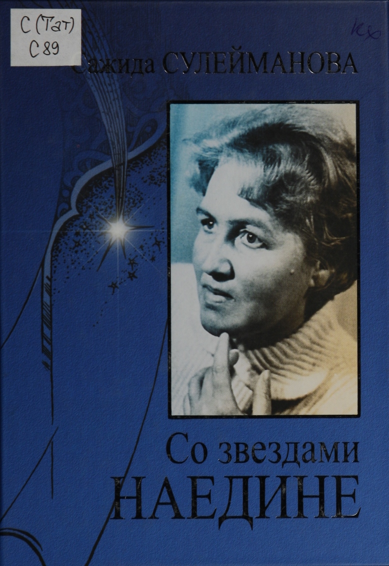 Со звездами наедине