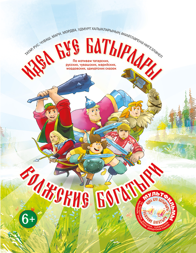Волжские богатыри
