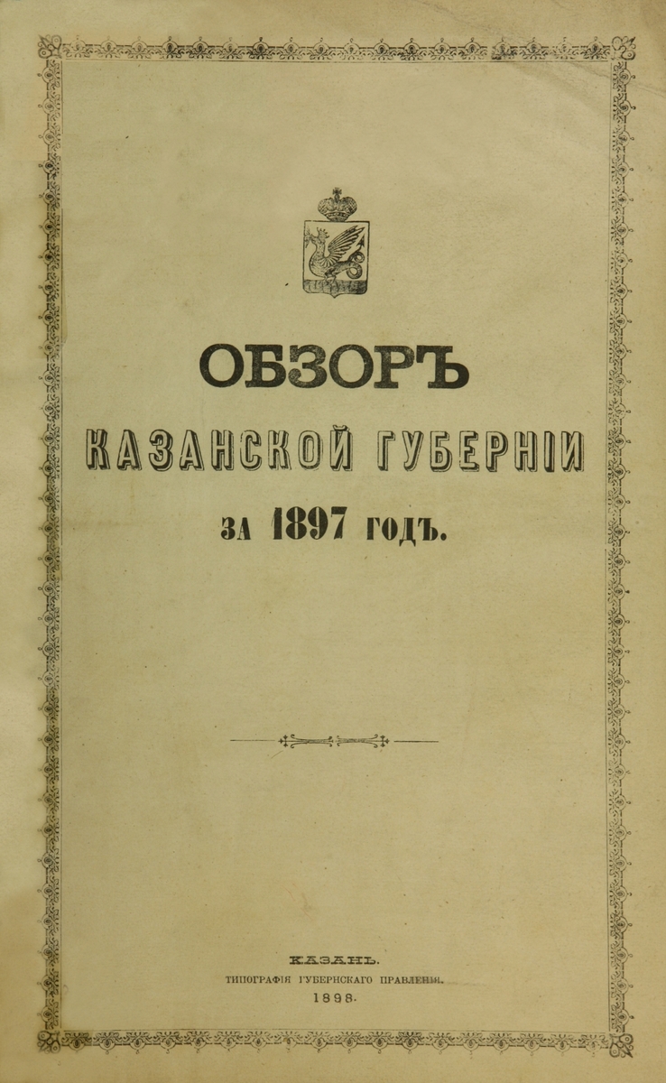 Обзор Казанской Губернии за 1897 год (с прилож.)