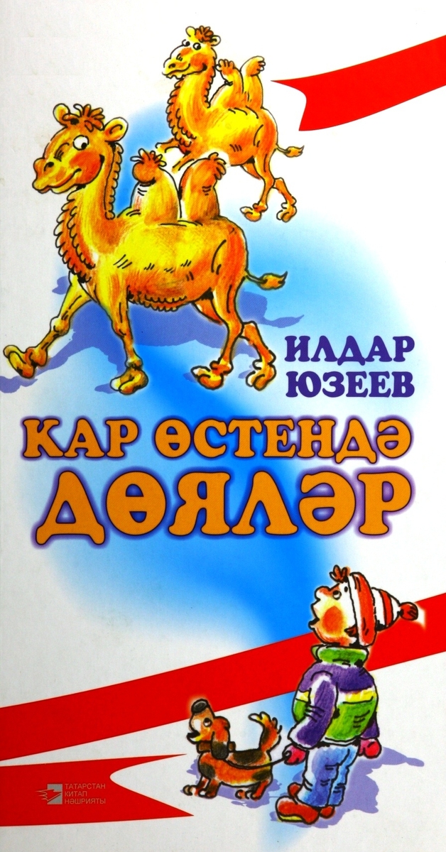 КАР ӨСТЕНДӘ ДӨЯЛӘР