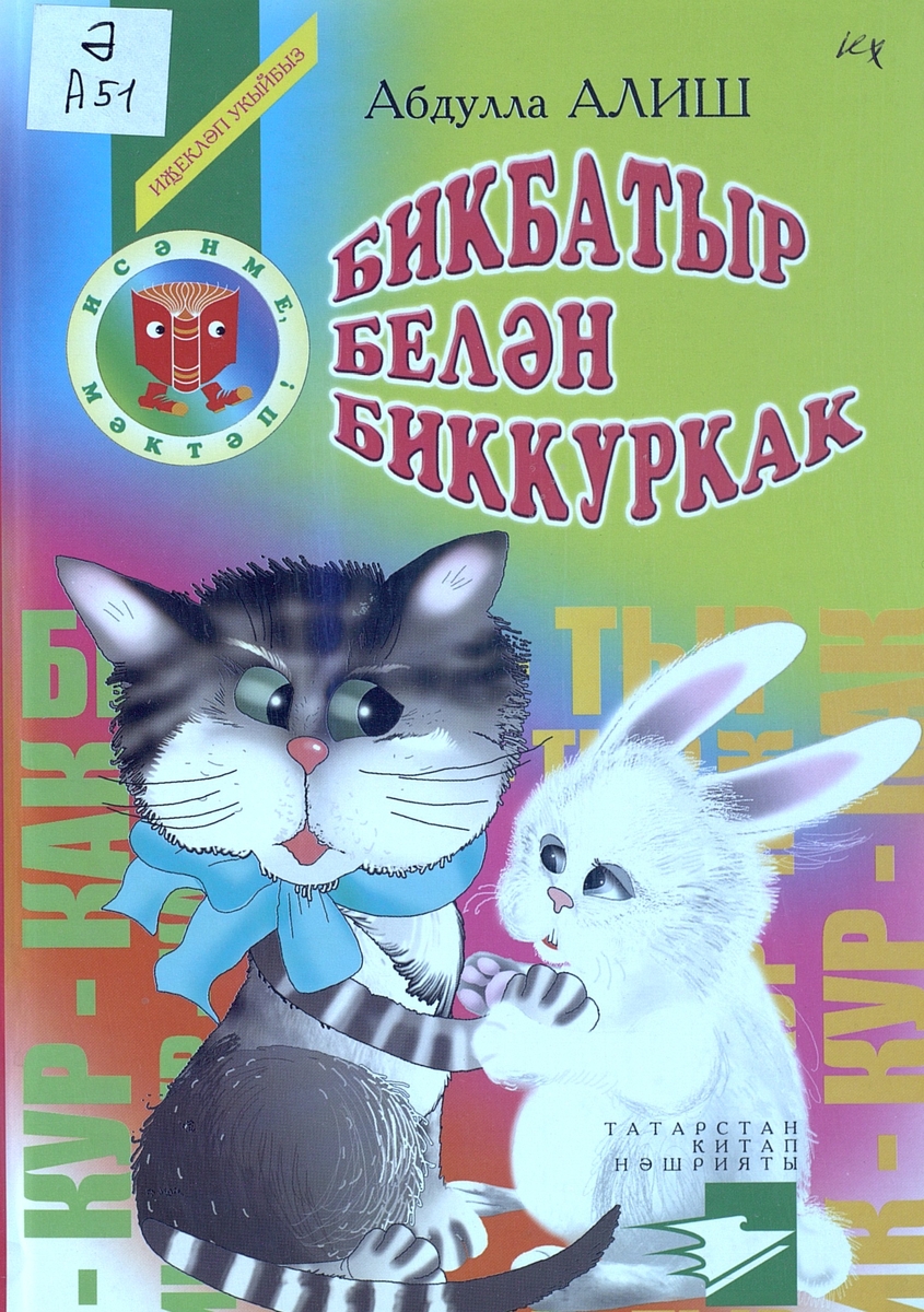 БИКБАТЫР БЕЛӘН БИККУРКАК
