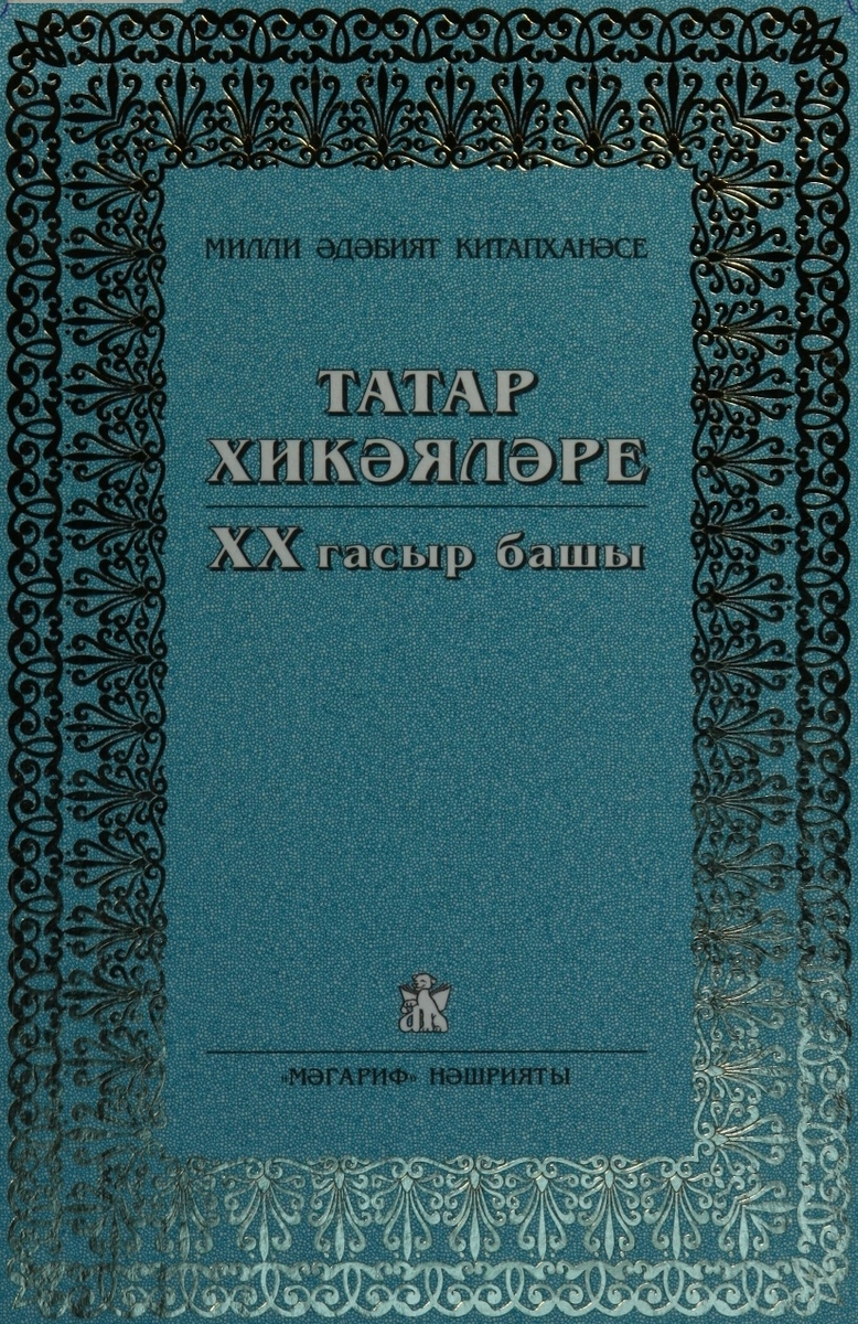 Татар хикәяләре: XX гасыр б а ш ы .