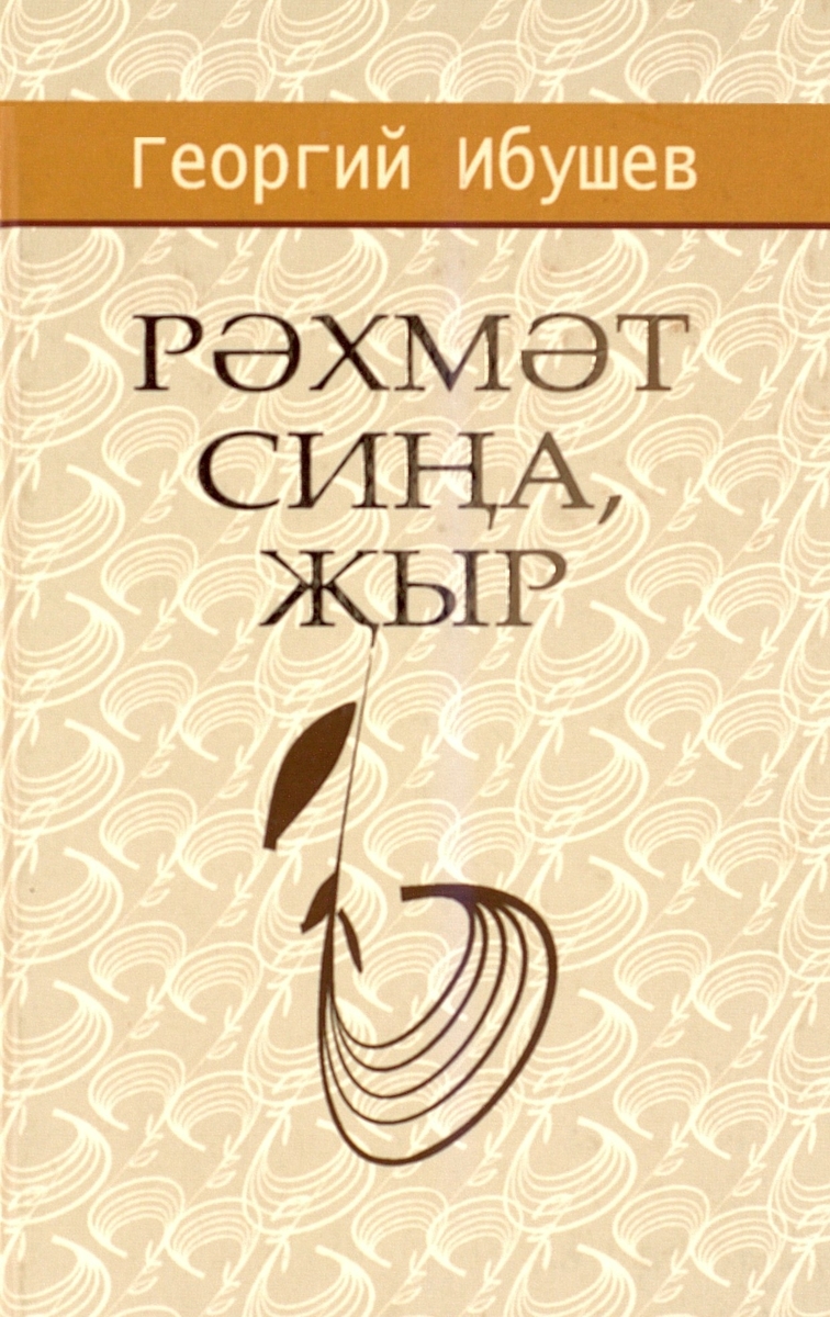 РӘХМӘТ СИҢА,  ҖЫР