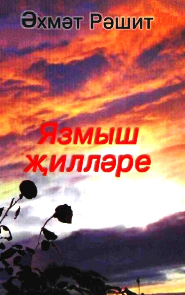 Язмыш җилләре