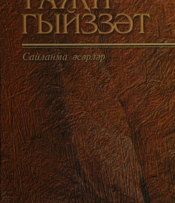Сайланма әсәрләр: драмалар
