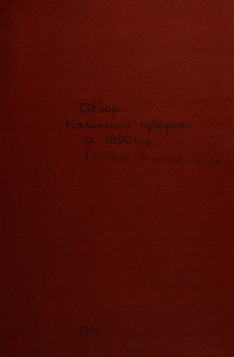 Обзор Казанской Губернии за 1890 год: приложение к всеподданнейшему отчету Казанского Губернатора