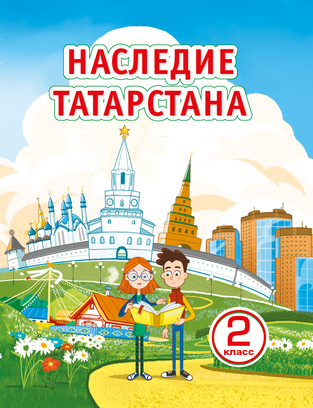 Наследие Татарстана 2 класс