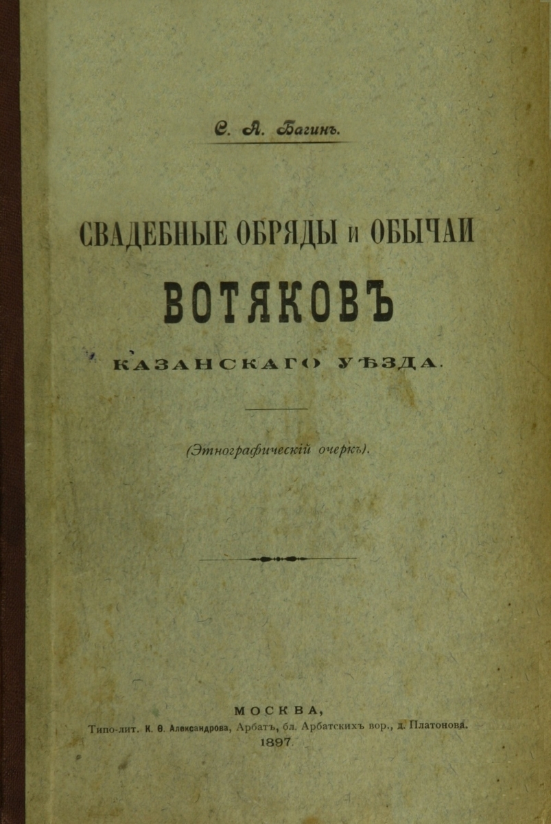 Свадебные обряды и обычаи вотяков Казанского уезда