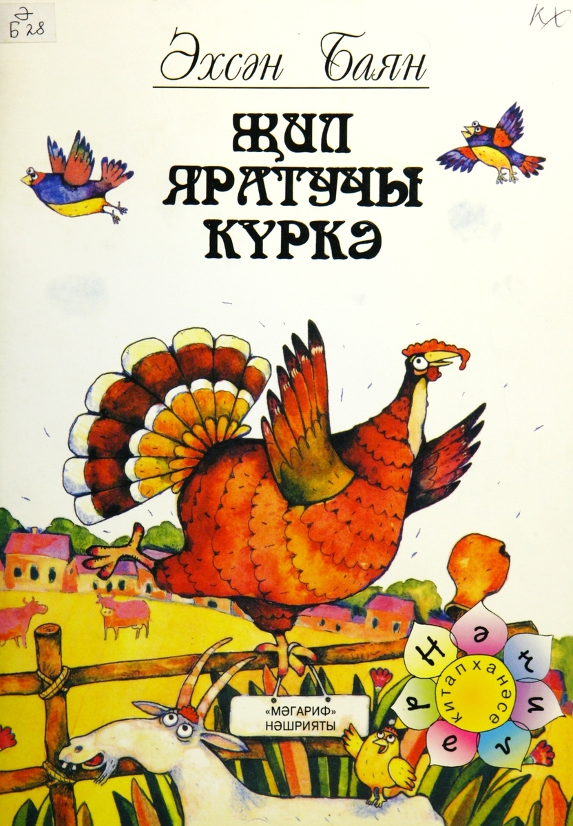 Җил яратучы күркә
