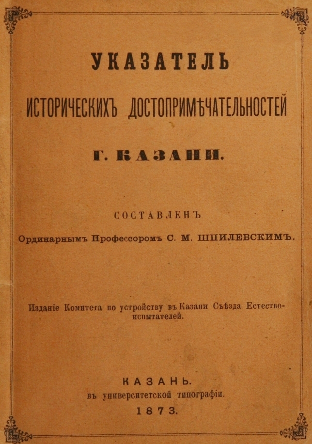 Указатель исторических достопримечательностей г. Казани