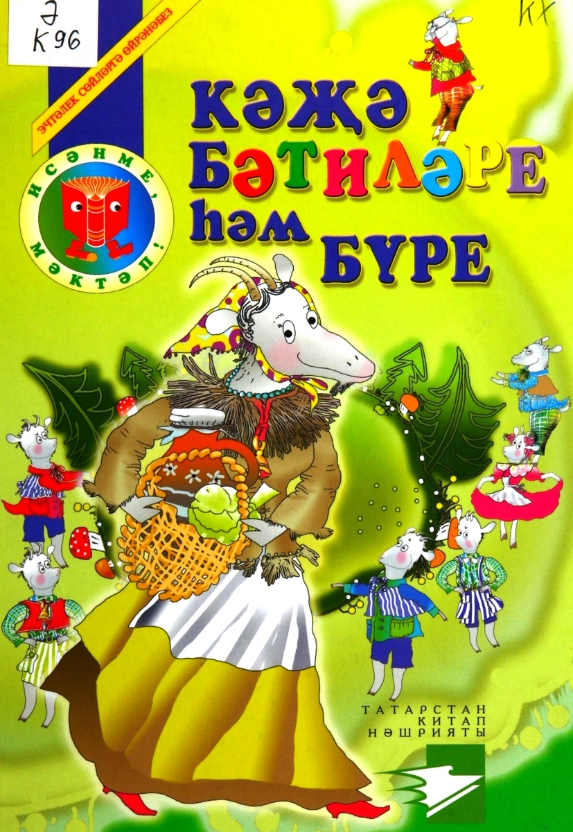 Кәҗә бәтиләре һәм Бүре