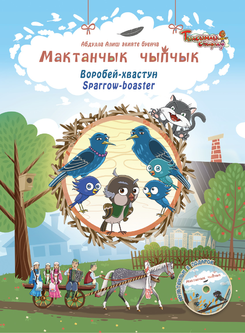 Мактанчык чыпчык