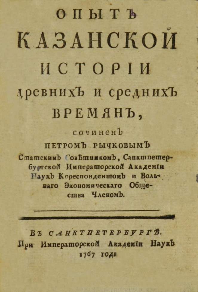 Опыт Казанской истории древних и средних времен