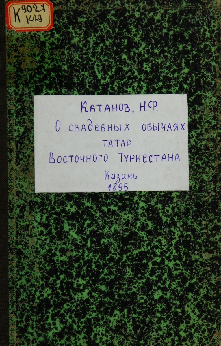 О свадебных обычаях татар Восточного Туркестана