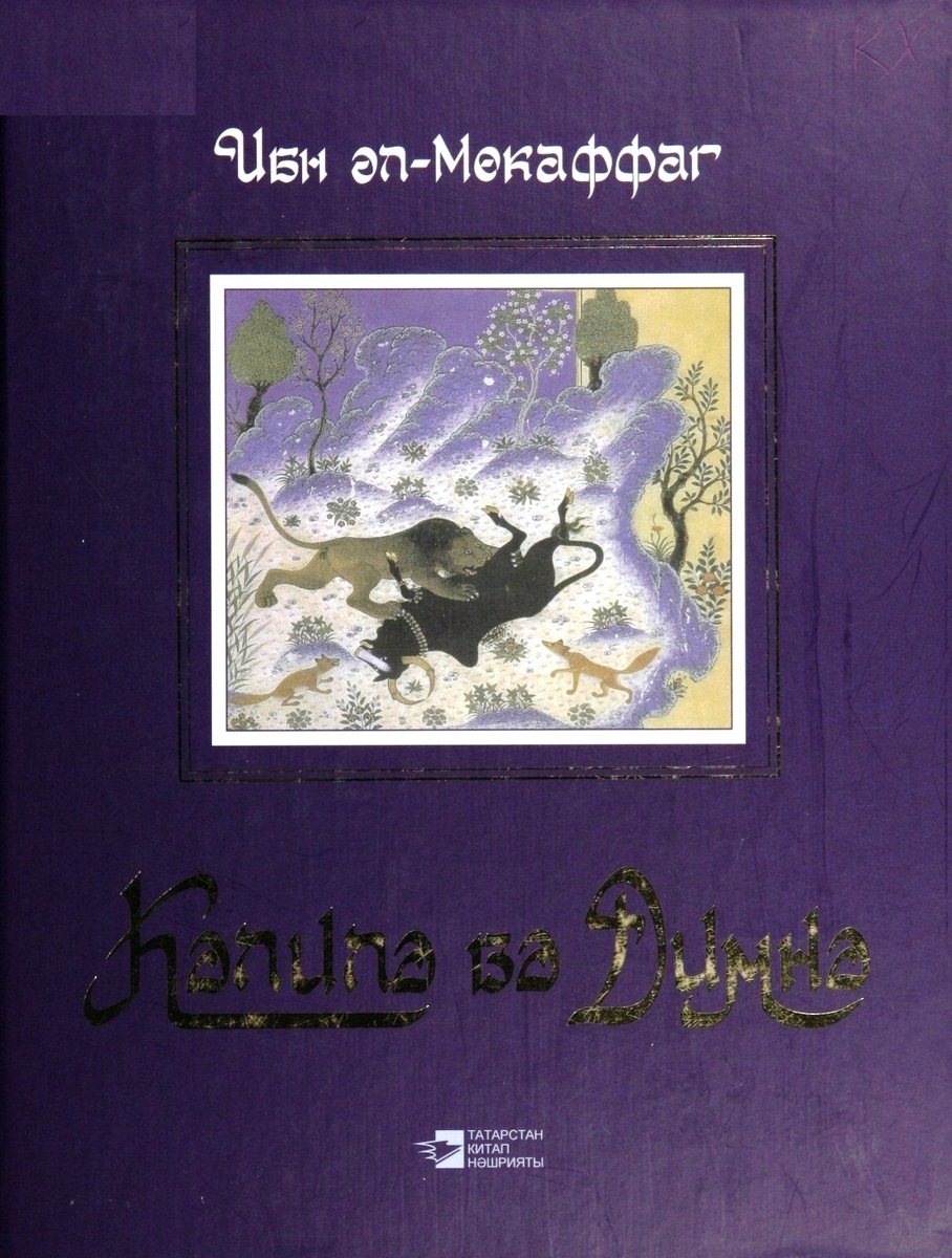 КӘЛИЛӘ вә Димнә