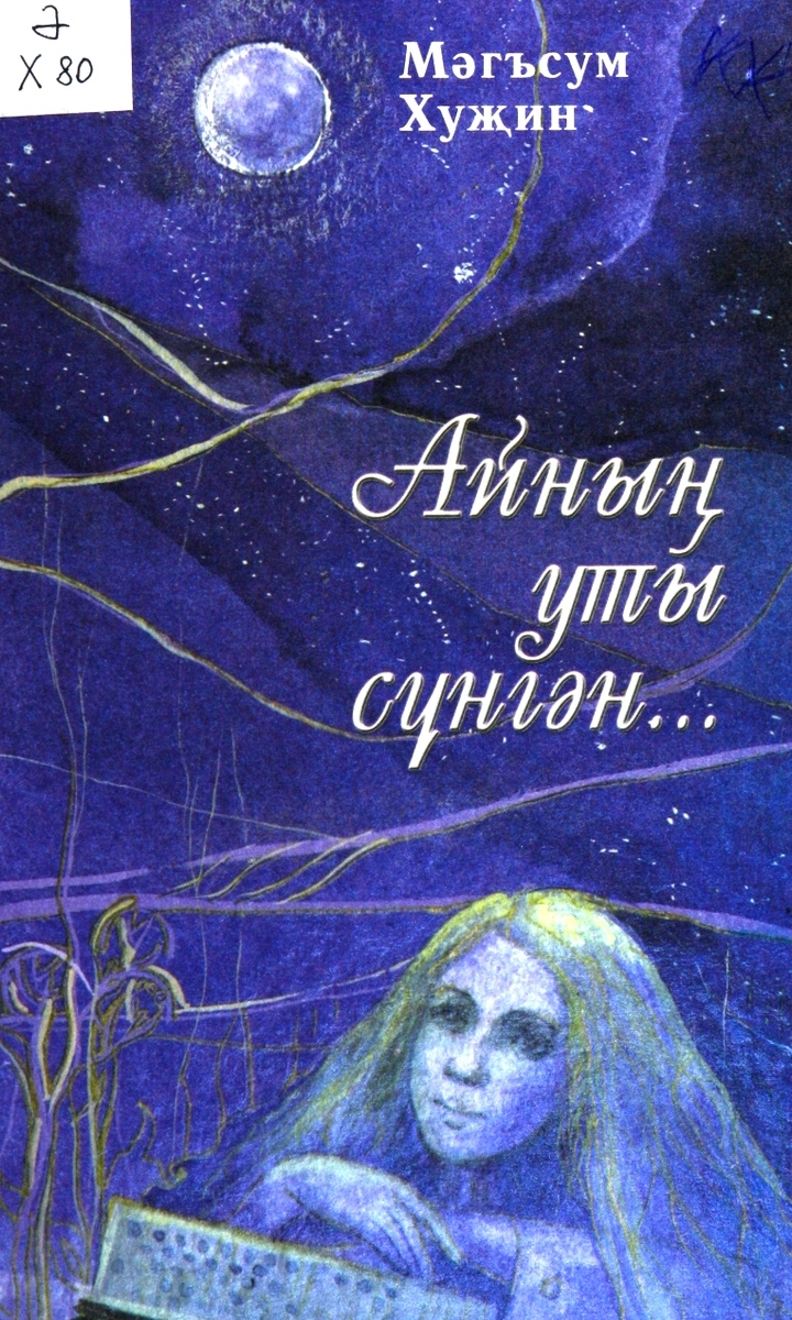 Угасшая луна