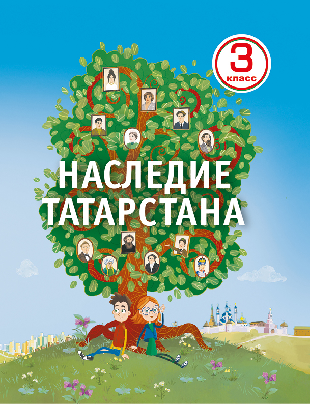 Наследие Татарстана 3 класс
