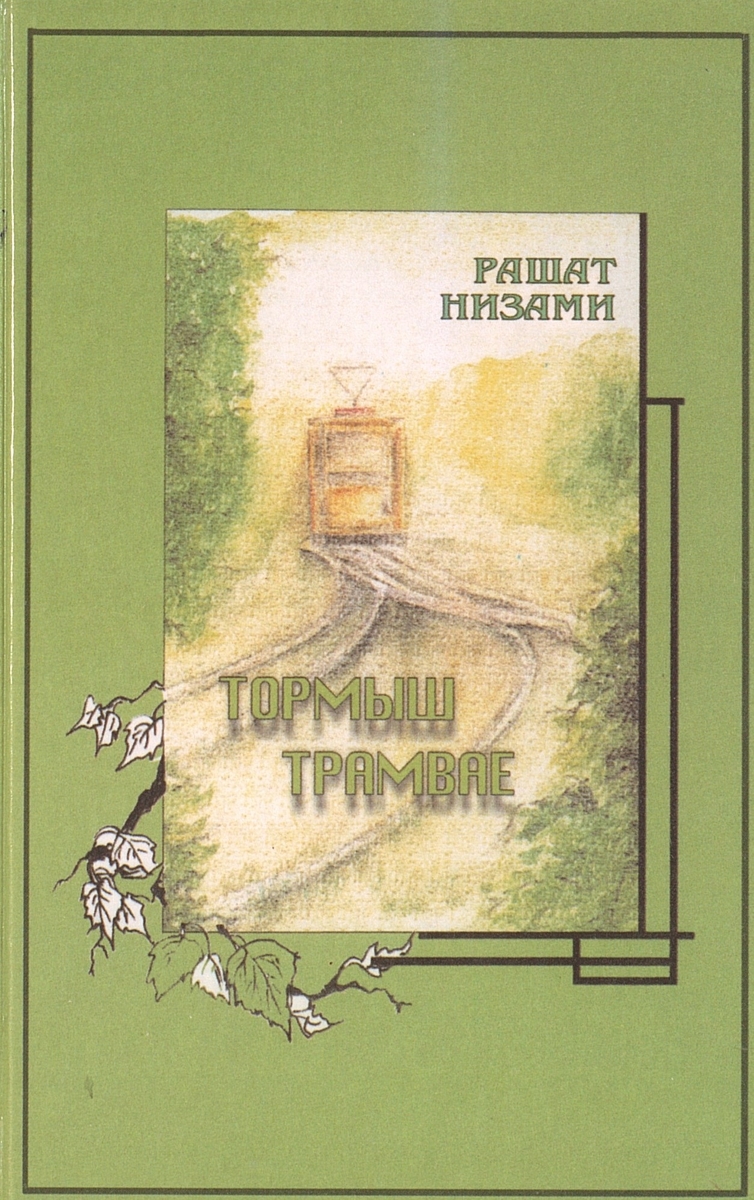 Тормыш трамвае