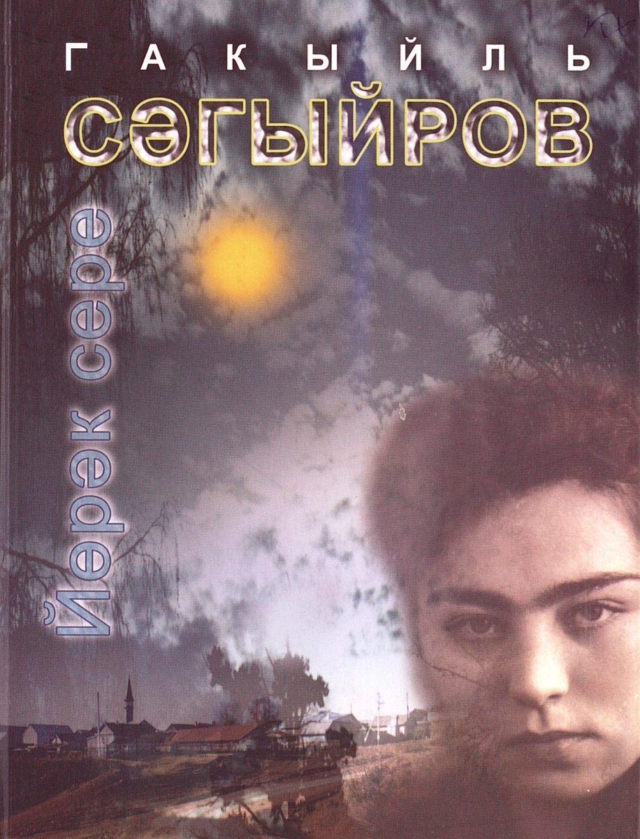 Тайна сердца