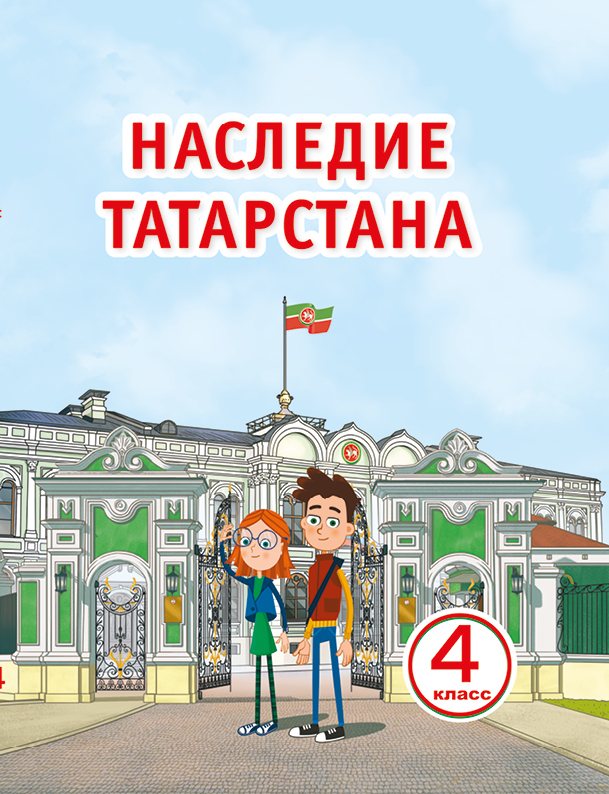 Наследие Татарстана 4 класс