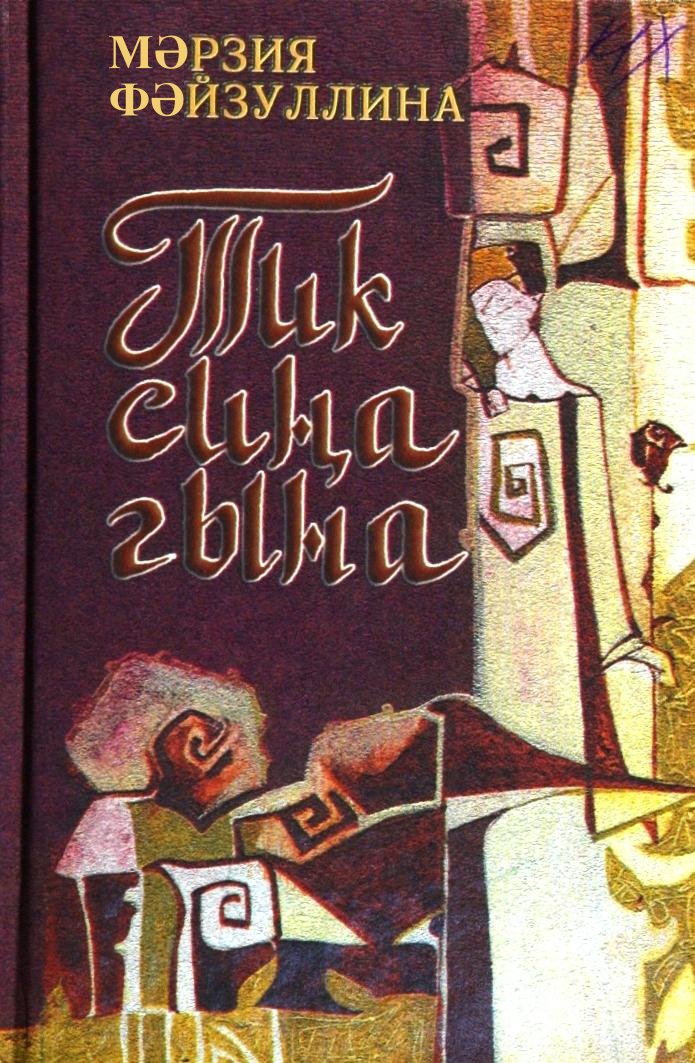 Тик сиңа гына: шигырьләр, поэмалар