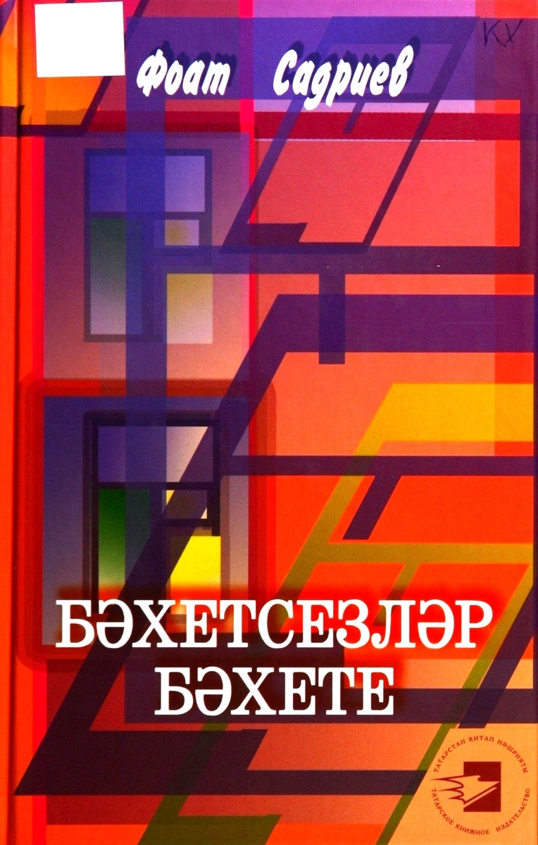 БӘХЕТСЕЗЛӘР БӘХЕТЕ
