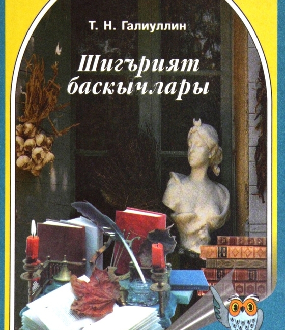 Шигърият баскычлары: әдәби тәнкыйть мәкаләләре