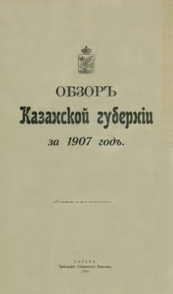 Обзор Казанской Губернии за 1907 год (с прил.)