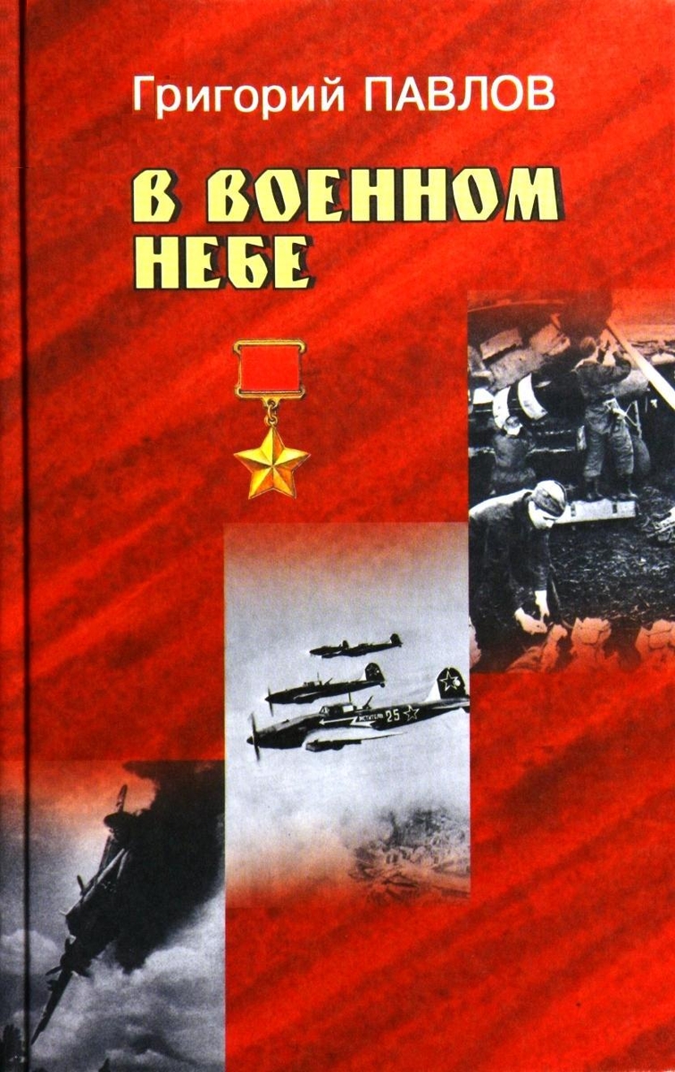 В военном небе: Записки военного летчика