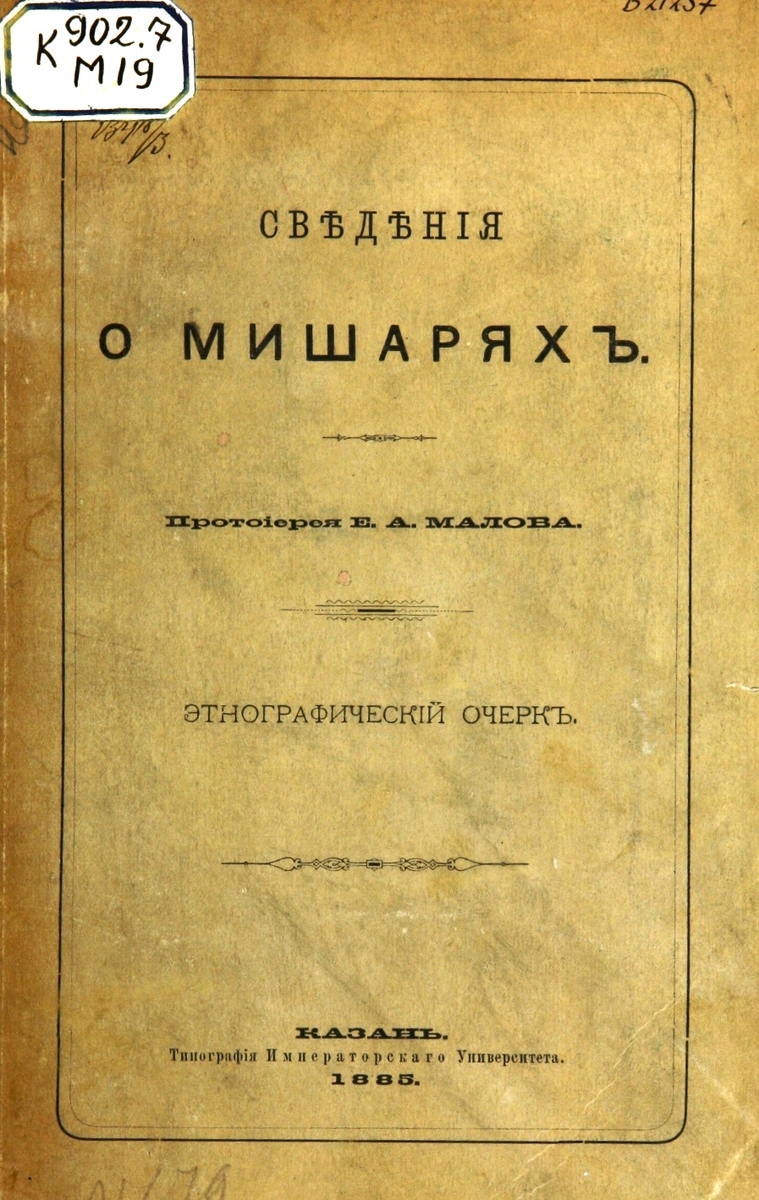 Сведения о мишарах