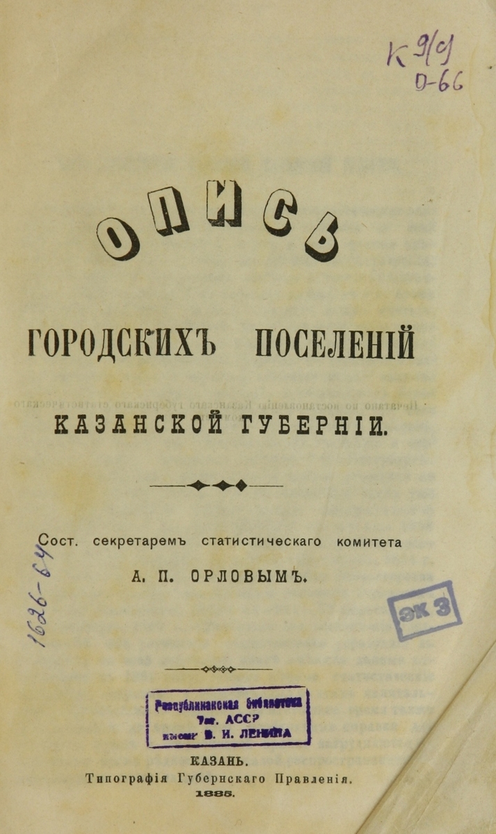 Опись городских поселений Казанской губернии