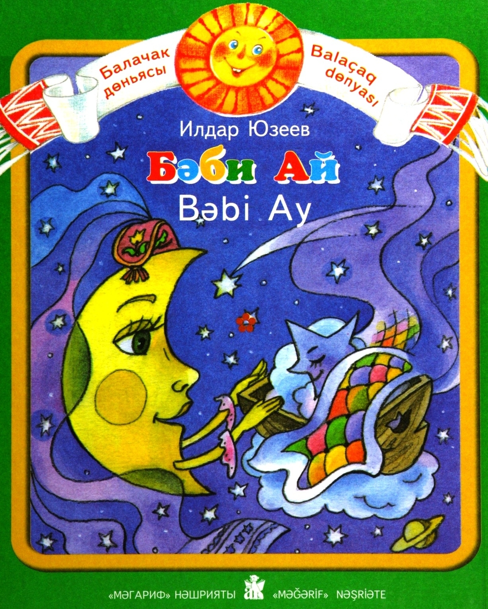 Бәби Ай: шигырьләр