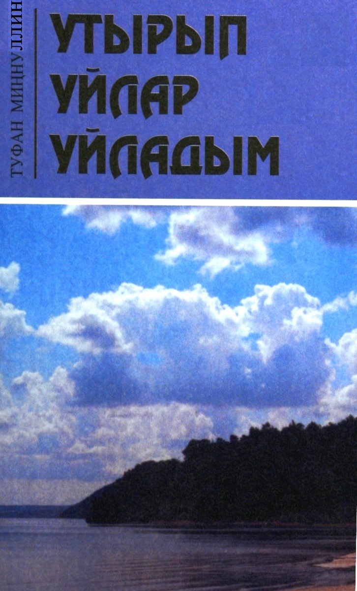 Утырып уйлар уйладым