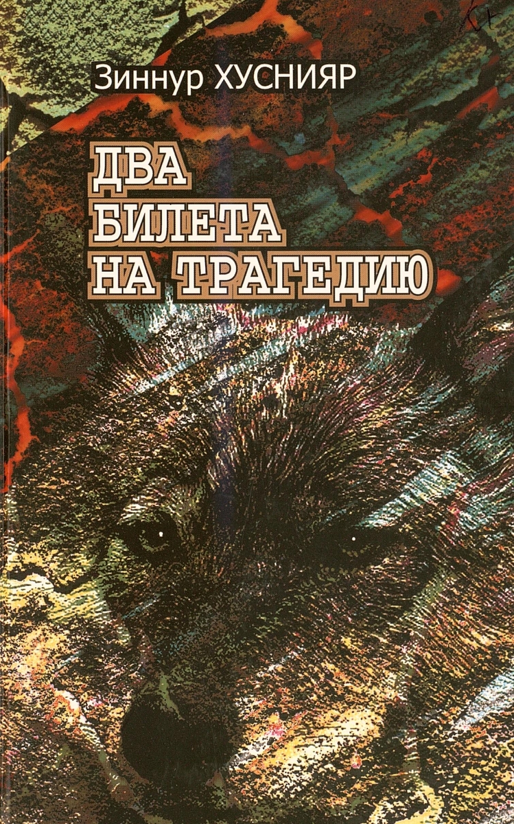 Два билета на трагедию