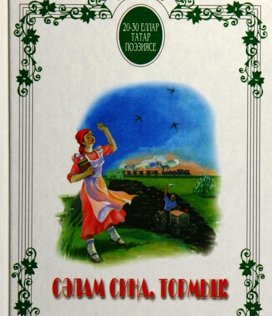 Шакирова Т.Р., Файзрахманова Х.Г. Приветствую тебя, жизнь!