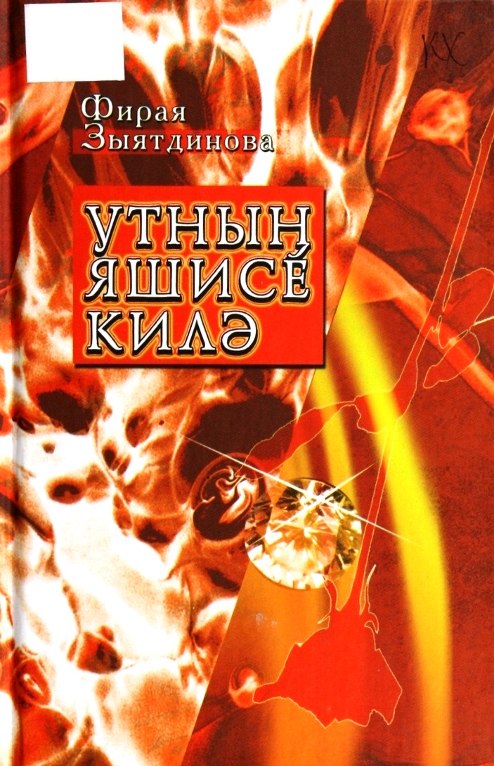 Утның яшисе килә: шигырьләр