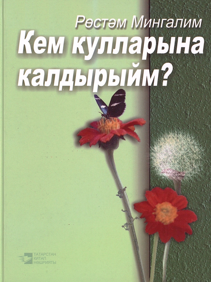 Кем кулларына калдырыйм?