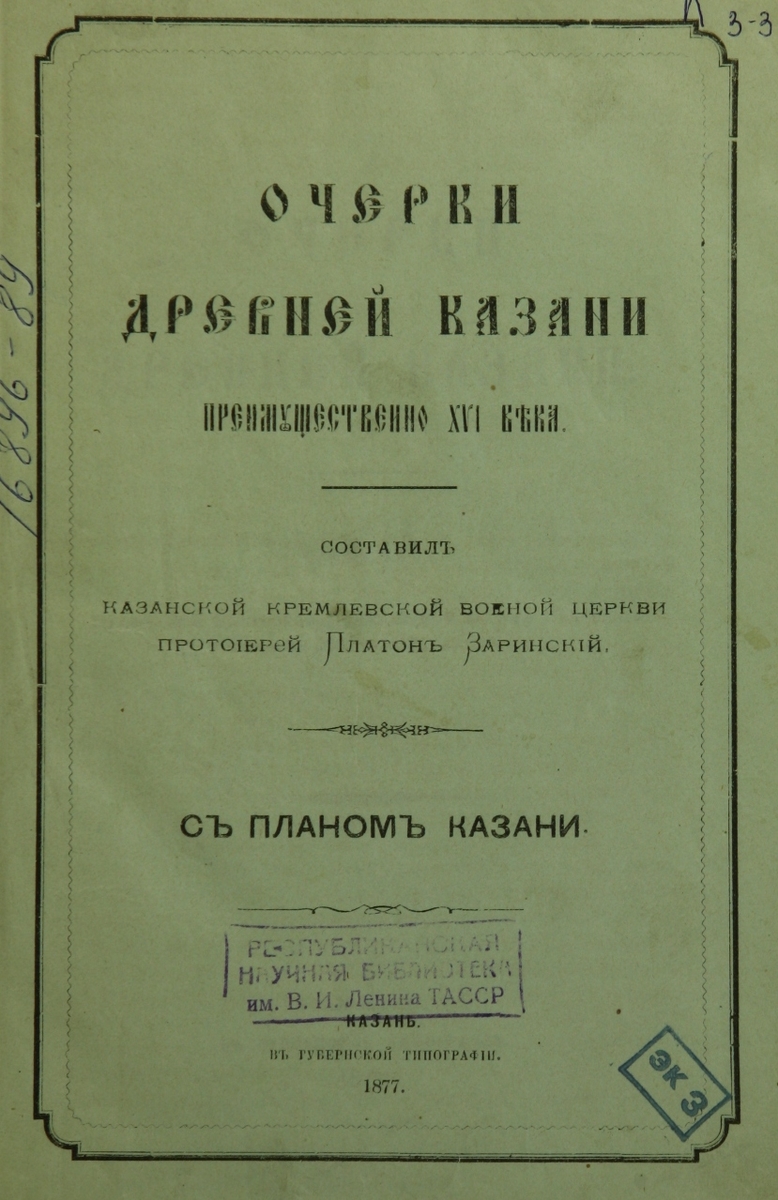 Очерки древней Казани преимущественно XVI века